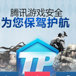 腾讯游戏安全中心