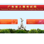 广东人事考试网